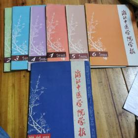 浙江中医学院学报（双月刊）1980年全年6期全含1980年增刊共7期合售