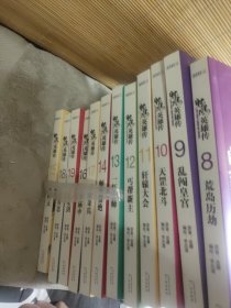 射雕英雄传漫画版12本合售（8～19）