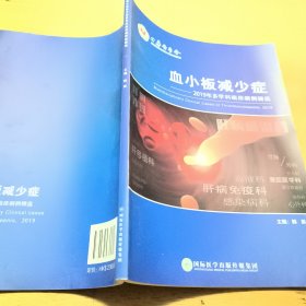 血小板减少症——2019年多学科临床病例精选