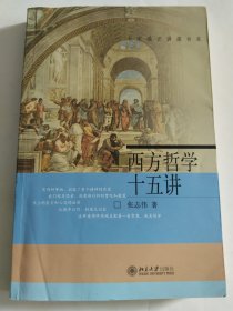 西方哲学十五讲