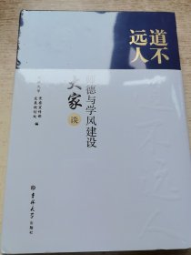 道不远人—师德与学风建设大家谈