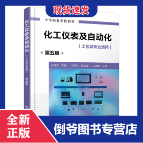 化工儀表及自動(dòng)化(樂(lè)建波)(第五版) 9787122459893