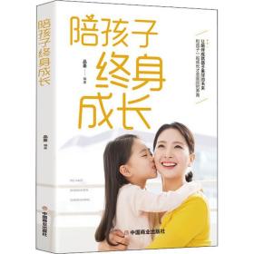 陪孩子终身成长 素质教育  新华正版