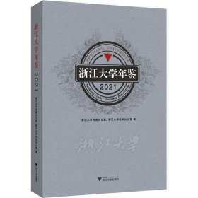 浙江大学年鉴2021