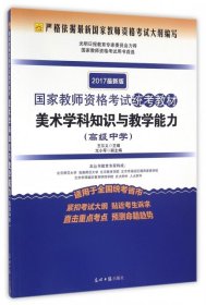 2017最新版国家教师资格考试统考教材·美术学科知识与教学能力：高级中学