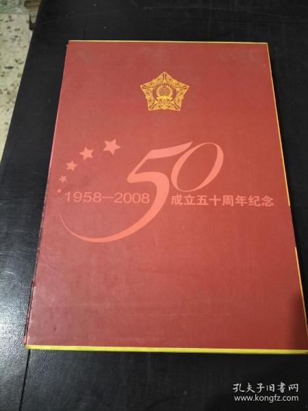 中国人民解放军学院成立50周年纪念  精装有光盘