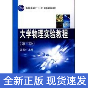 大學(xué)物理實(shí)驗(yàn)教程(第三版)/普通高等教育