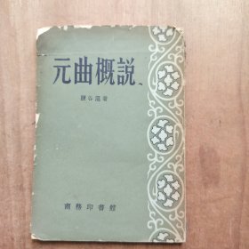 元曲概说