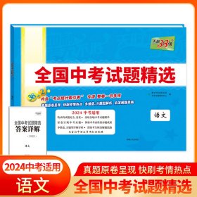 天利38套 2022版 语文 全国中考试题精选 2022中考适用