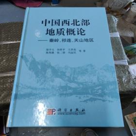 中国西北部地质概论：秦岭、祁连、天山地区