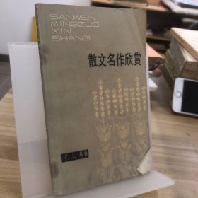 散文名作欣赏