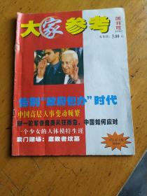 《大家参考》创刊号