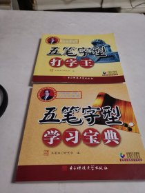 五笔字型(打字王，天天练，学习宝典共3册)光盘2张