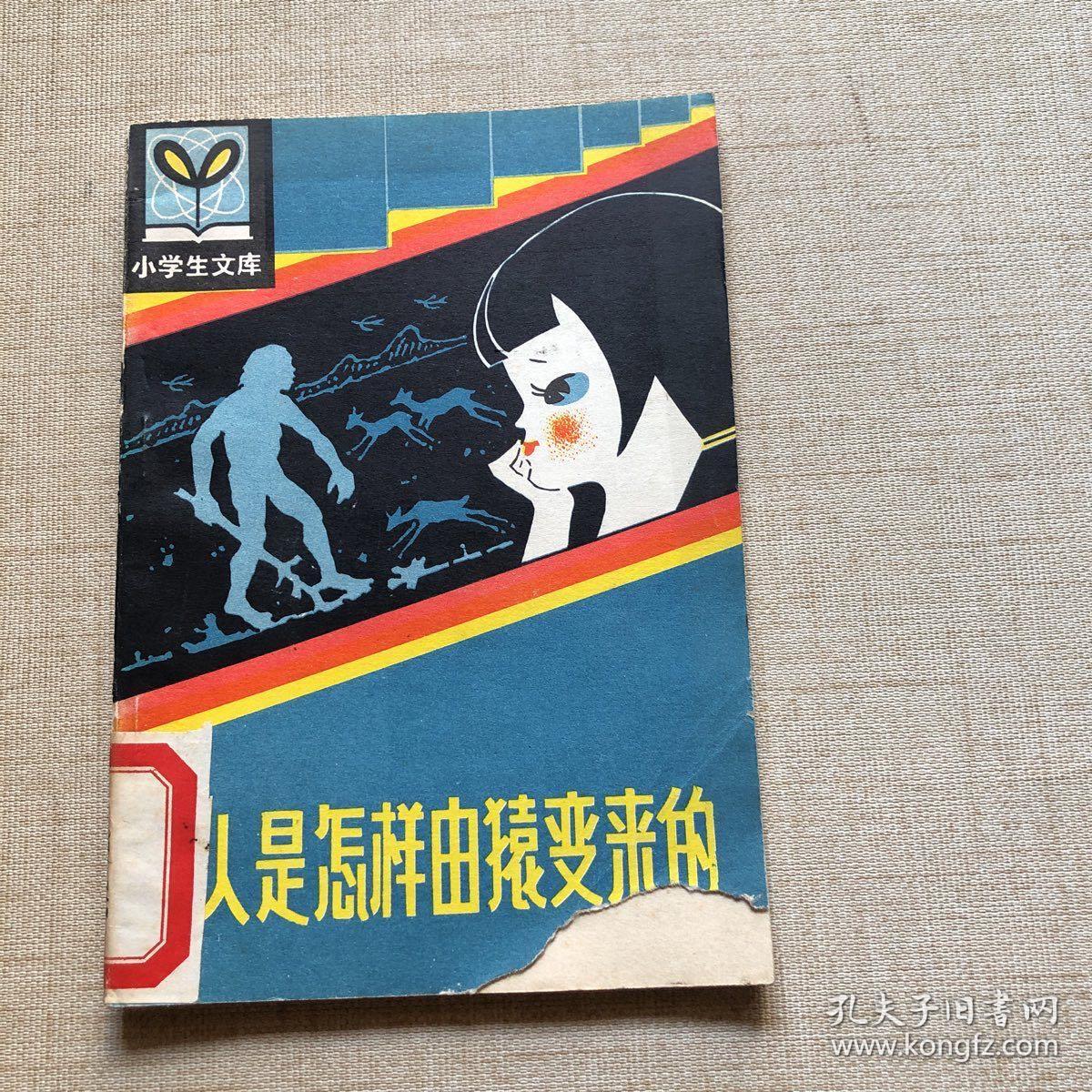 小学生文库：人是怎样由猿变来的（馆藏）