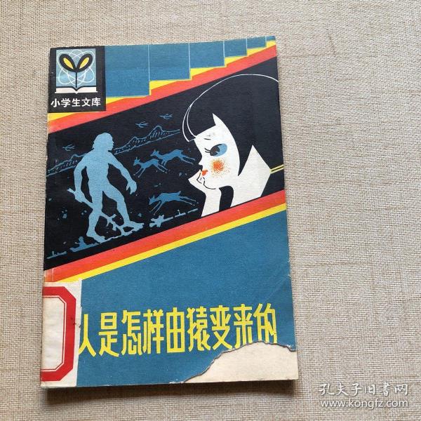 小学生文库：人是怎样由猿变来的（馆藏）