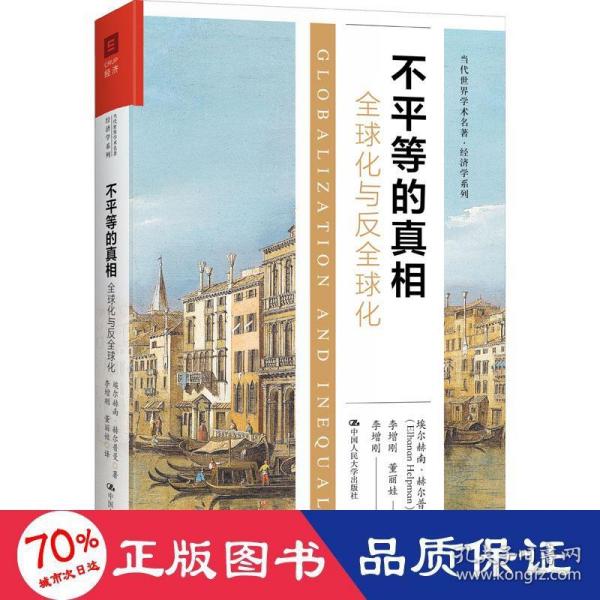 不平等的真相：全球化与反全球化（当代世界学术名著·经济学系列）