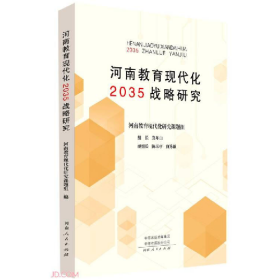 河南教育現(xiàn)代化2035戰(zhàn)略與策略9787215122673河南人民出版社
