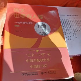 伟大也要有人懂 一起来读毛泽东（精装版）