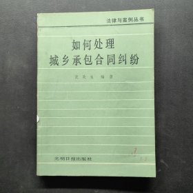 如何处理城乡承包合同纠纷