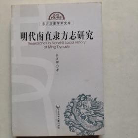 东方历史学术文库：明代南直隶方志研究