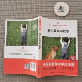 院士教你学数学 中小学语文教材同步科普分级阅读