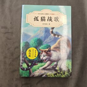 中外动物小说精品（升级版）：孤猫战歌