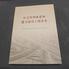 应急管理体系和能力建设干部读本