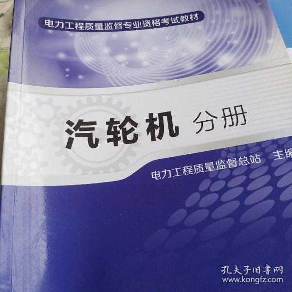 电力工程质量监督专业资格考试教材·汽轮机分册