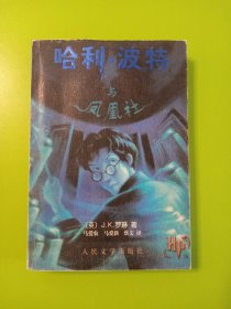 哈利·波特与凤凰社（2003年9月一版一印）