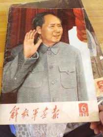 解放军画报第六期，增刊一页