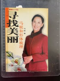 寻找美丽-马妮和形体梳理