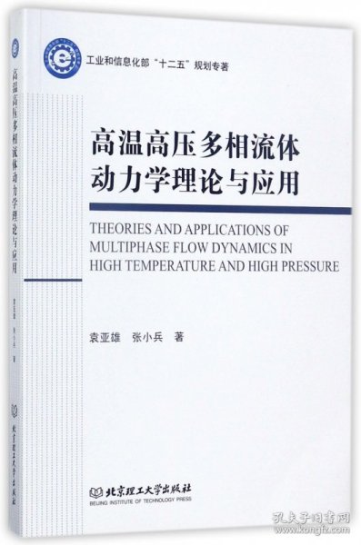 高温高压多相流体动力学理论与应用/工业和信息化部“十二五”规划专著