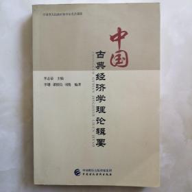中國古典經(jīng)濟學理論輯要