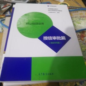 对公信贷业务 授信审批篇上下册+（知识问答） 有笔记 A2