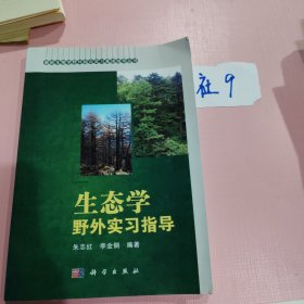 秦岭生物学野外综合实习基地指导丛书：生态学野外实习指导