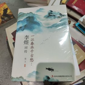 一江春水千古愁：李煜词传