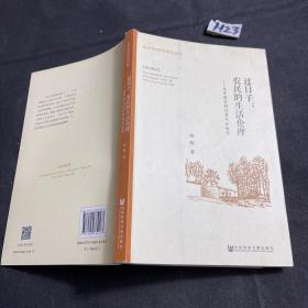 过日子：农民的生活伦理：关中黄炎村日常生活叙事