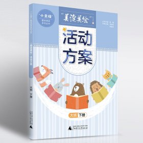 正版 “小圭璋”整体阅读系列丛书美读美绘：活动方案大班下册 丛书主编：姚颖 本册主编：马映华 李君玲 9787559847980