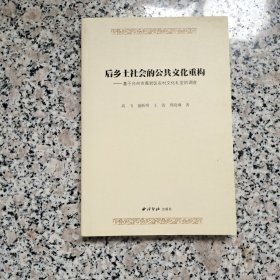 后乡土社会的公共文化重构：基于台州市黄岩区农村文化礼堂的调查