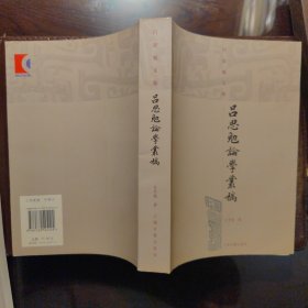 吕思勉论学丛稿（吕思勉文集）