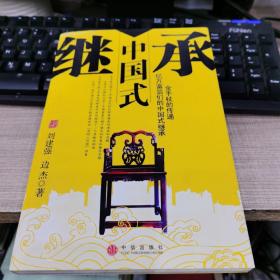 中國(guó)式繼承