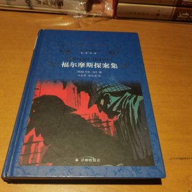 文学名著·经典译林：福尔摩斯探案集