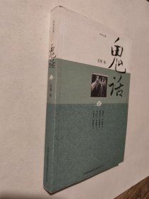 鬼话