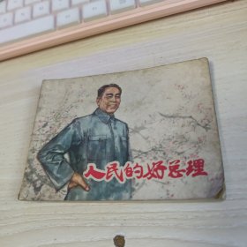 连环画：人民的好总理