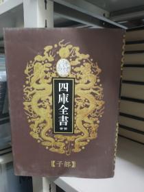 乾隆御览 四库全书荟要（子部）53 扬子法言、太玄经、白虎通义、中论、孔丛子、传子、中说