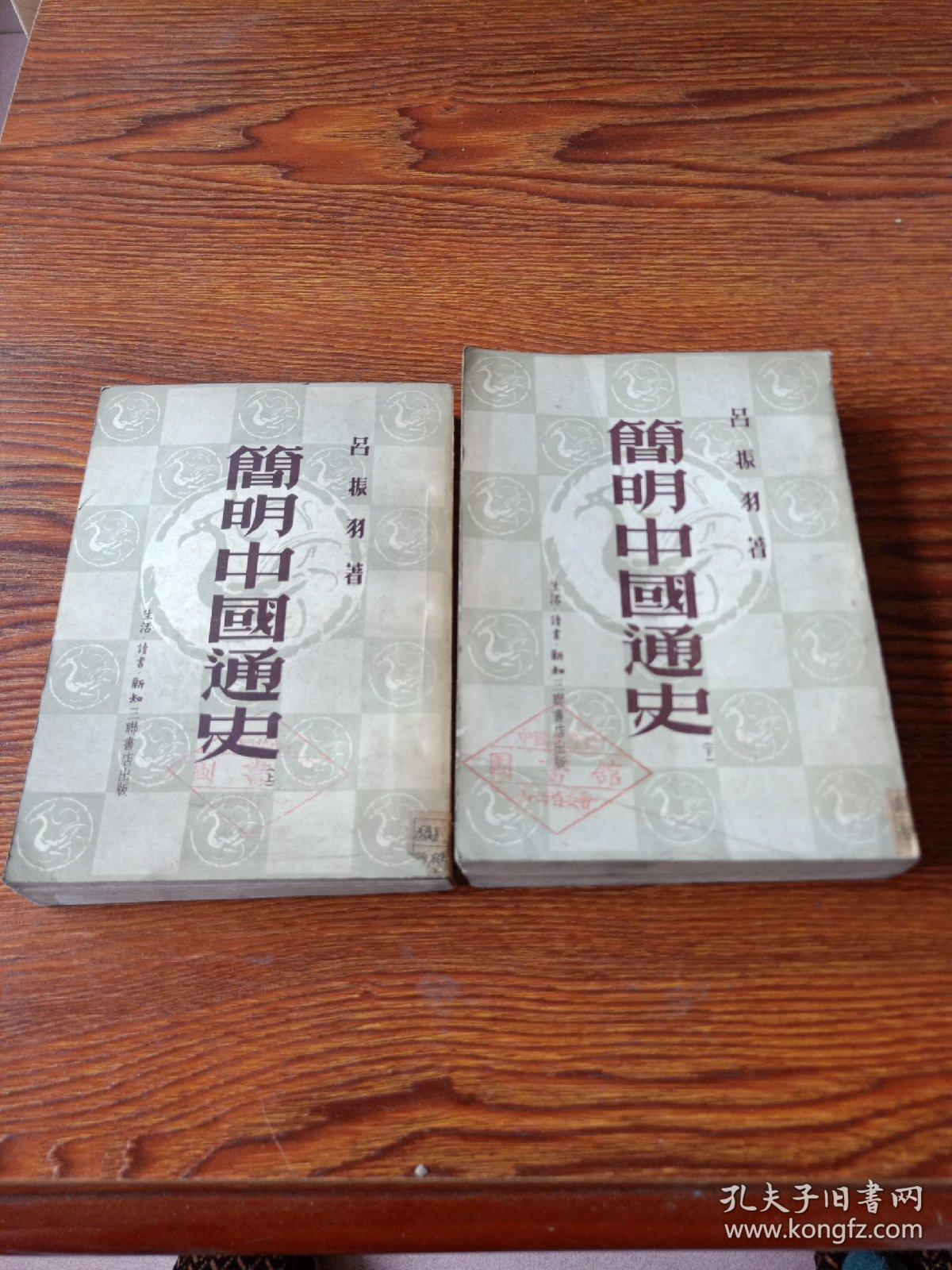 简明中国通史  上、下  1951年3版三联书店