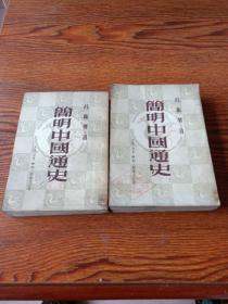 简明中国通史  上、下  1951年3版三联书店