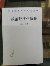 政治经济学概论/汉译世界学术名著丛书