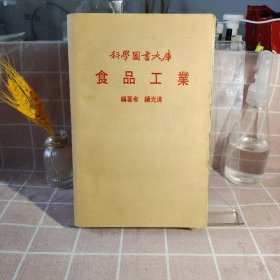 科学图书大库--食品工业