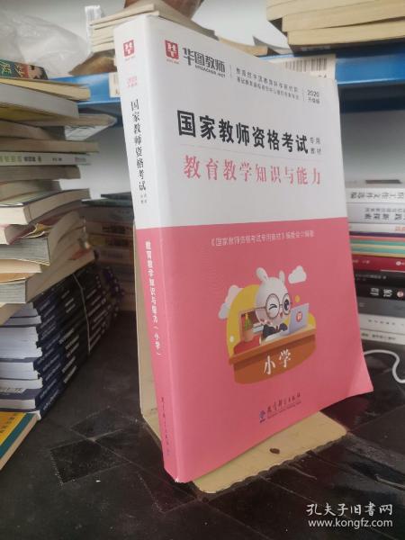 2016华图·国家教师资格考试专用教材：教育教学知识与能力（小学）